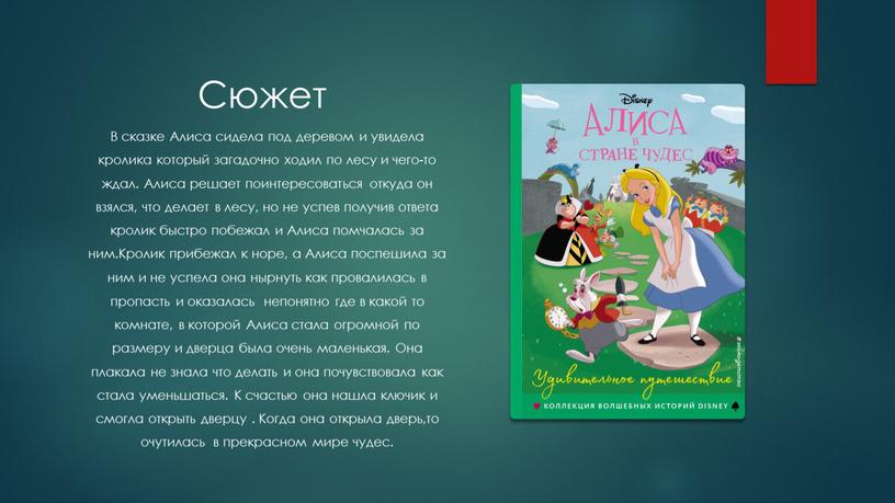 В сказке Алиса сидела под деревом и увидела кролика который загадочно ходил по лесу и чего-то ждал