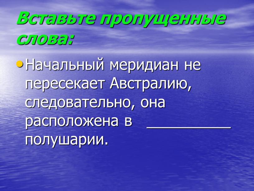 Вставьте пропущенные слова: Начальный меридиан не пересекает