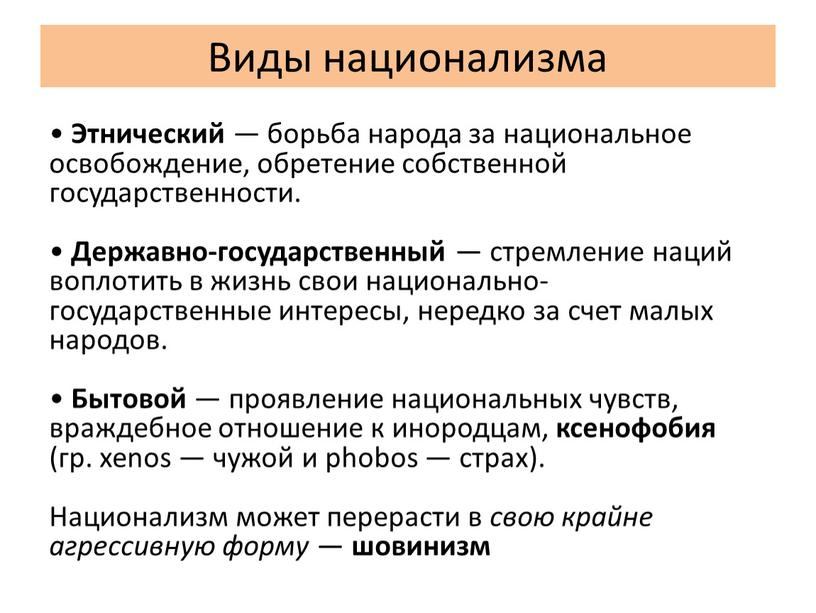 Виды национализма • Этнический — борьба народа за национальное освобождение, обретение собственной государственности