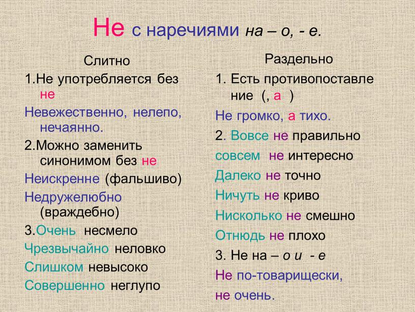 Не с наречиями на – о, - е. Слитно 1