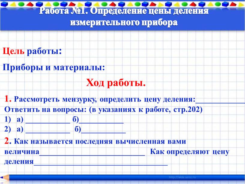 Работа №1. Определение цены деления измерительного прибора