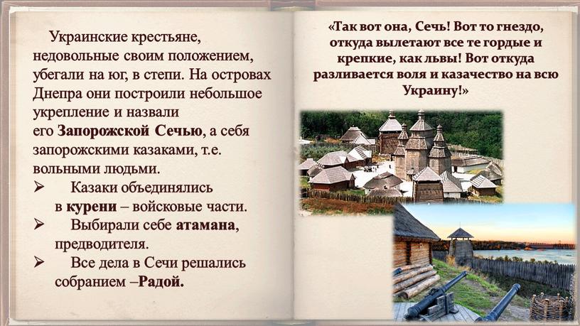 Украинские крестьяне, недовольные своим положением, убегали на юг, в степи