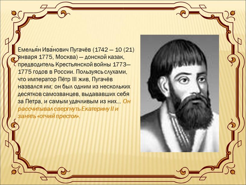 Емелья́н Ива́нович Пугачёв (1742 — 10 (21) января 1775,