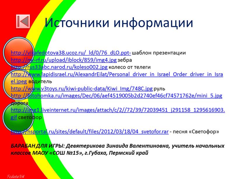 Источники информации http://vikafedotova38