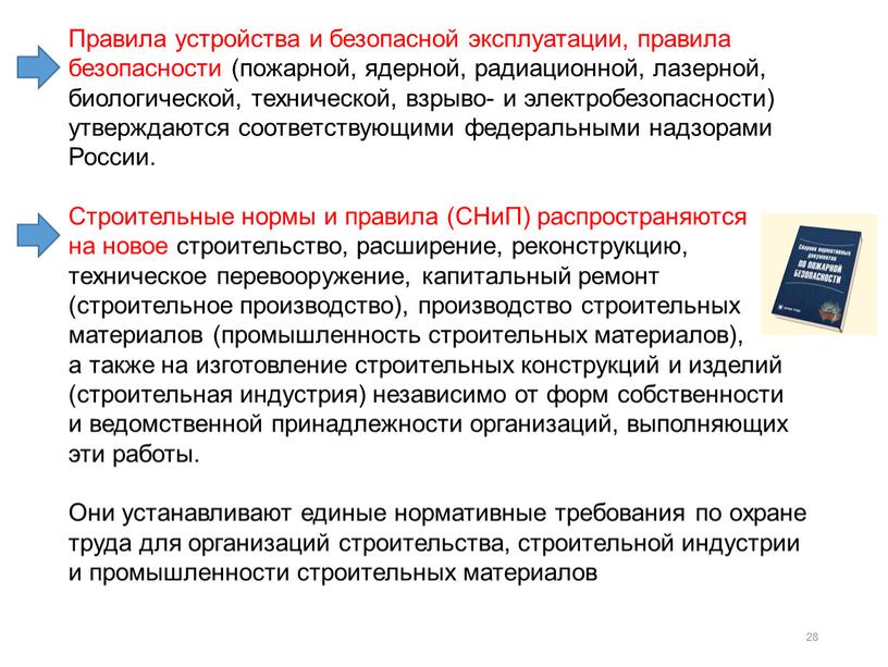 Правила устройства и безопасной эксплуатации, правила безопасности (пожарной, ядерной, радиационной, лазерной, биологической, технической, взрыво- и электробезопасности) утверждаются соответствующими федеральными надзорами