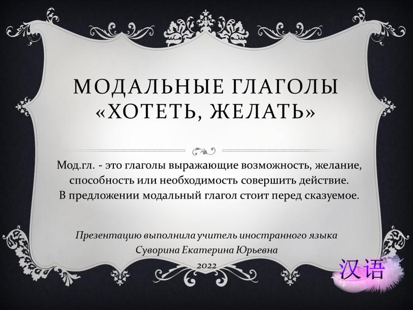 Модальные глаголы «хотеть, желать»