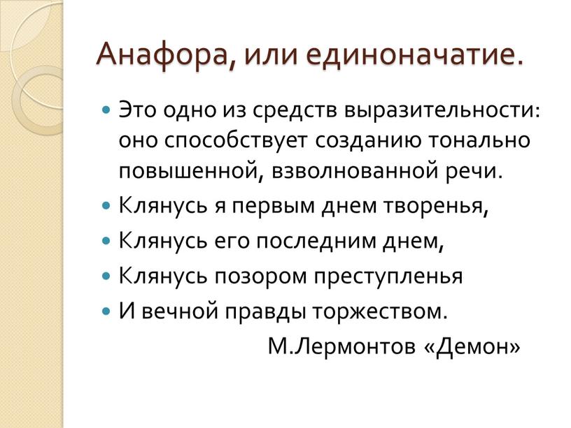 Анафора, или единоначатие. Это одно из средств выразительности: оно способствует созданию тонально повышенной, взволнованной речи