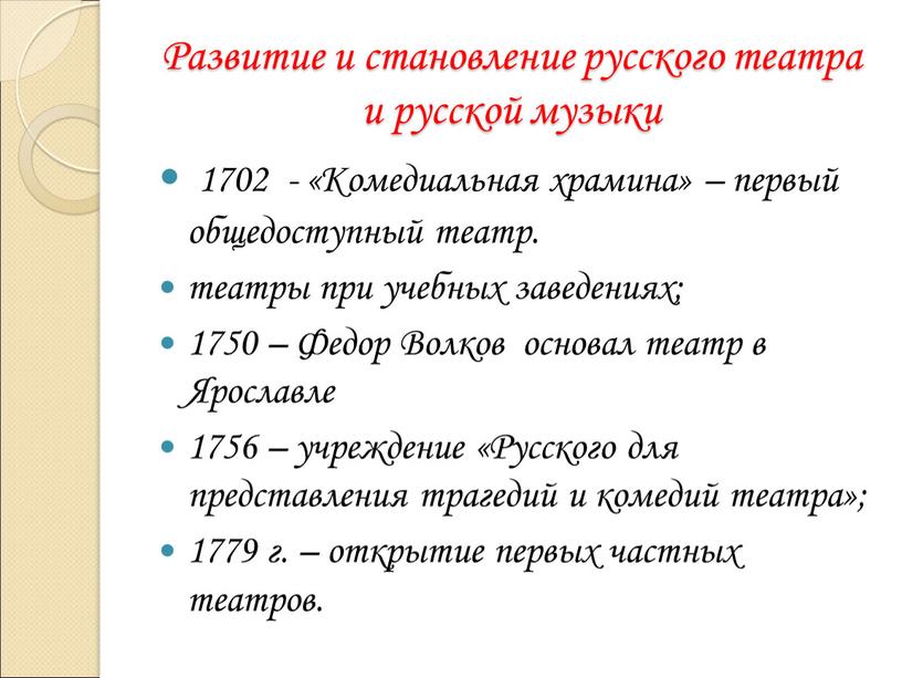 Развитие и становление русского театра и русской музыки 1702 - «Комедиальная храмина» – первый общедоступный театр