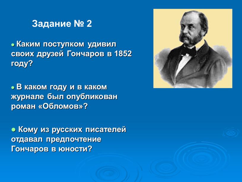 Задание № 2 Каким поступком удивил своих друзей