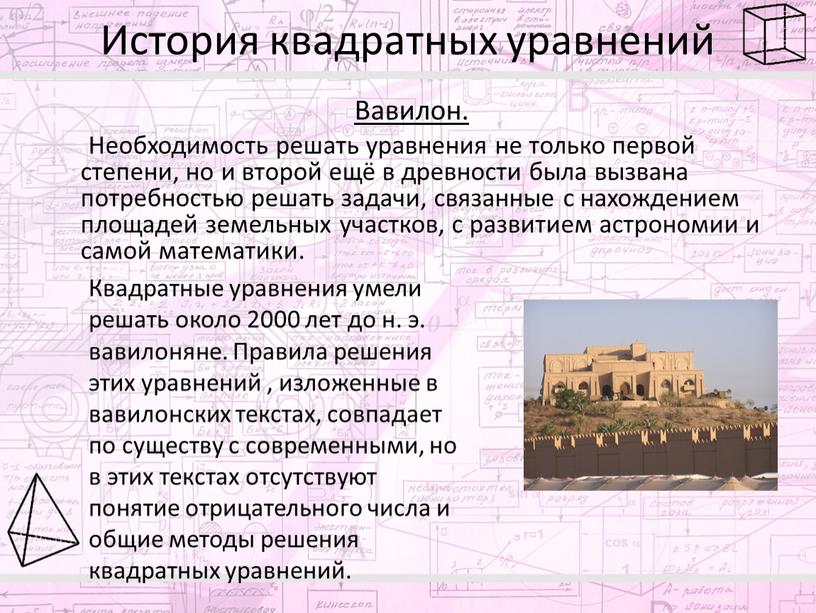 История квадратных уравнений Вавилон