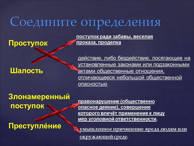 Соедините определения Проступок действие, либо бездействие, посягающее на установленные законами или подзаконными актами общественные отношения, отличающееся небольшой общественной опасностью