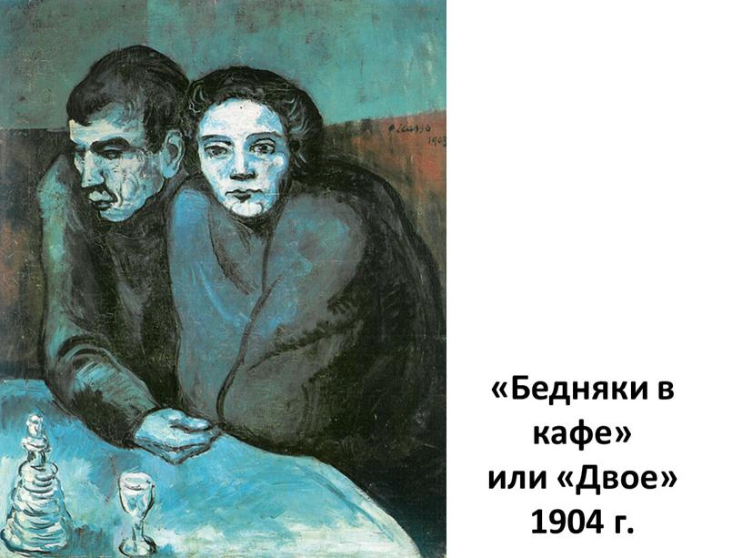 Бедняки в кафе» или «Двое» 1904 г