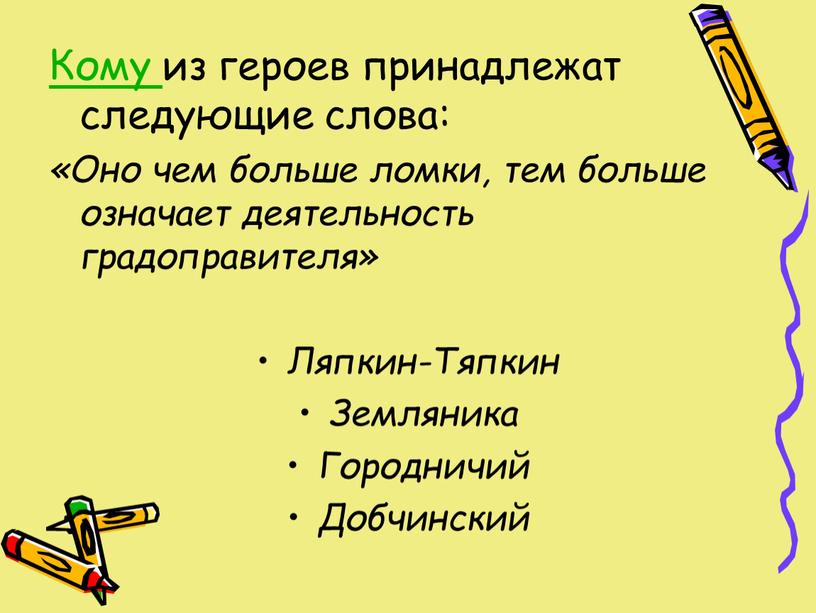 Кому из героев принадлежат следующие слова: «Оно чем больше ломки, тем больше означает деятельность градоправителя»