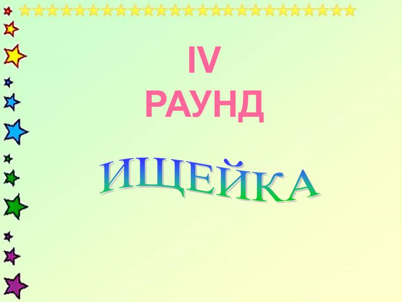 IV РАУНД ИЩЕЙКА