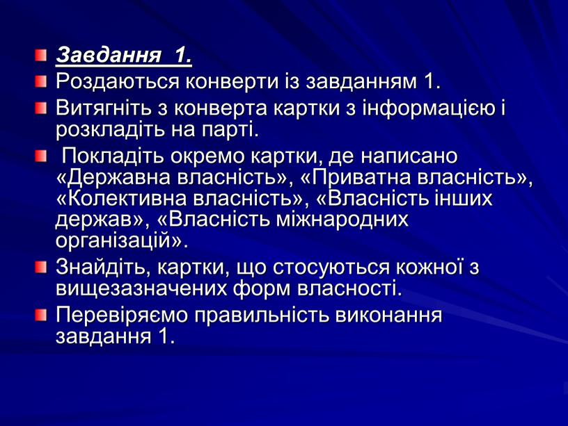 Завдання 1. Роздаються конверти із завданням 1