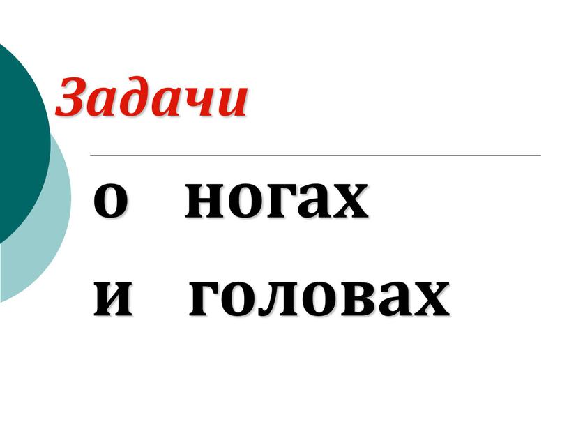 Задачи о ногах и головах