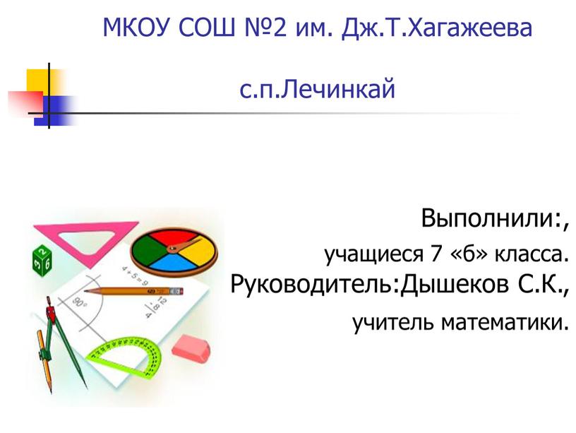 МКОУ СОШ №2 им. Дж.Т.Хагажеева с