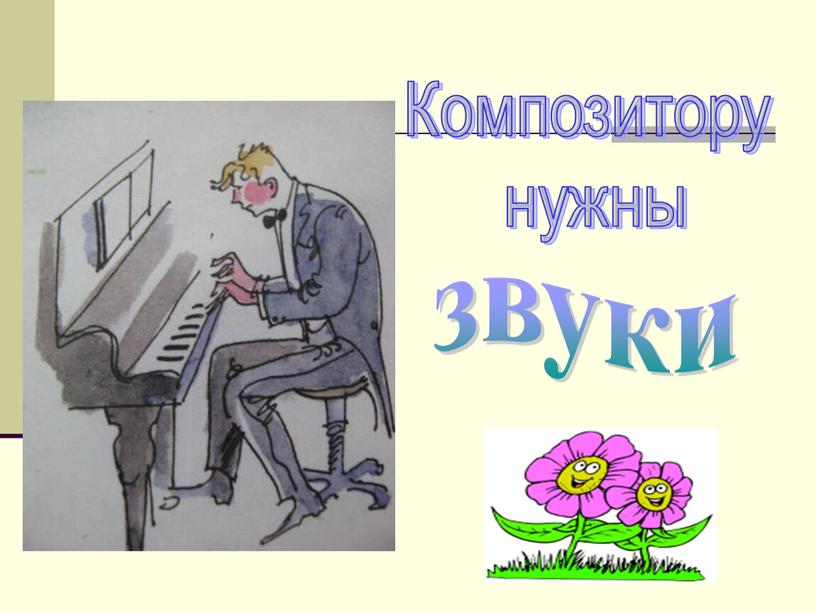 Композитору нужны звуки