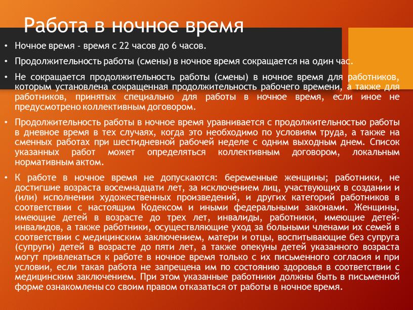 Работа в ночное время Ночное время - время с 22 часов до 6 часов