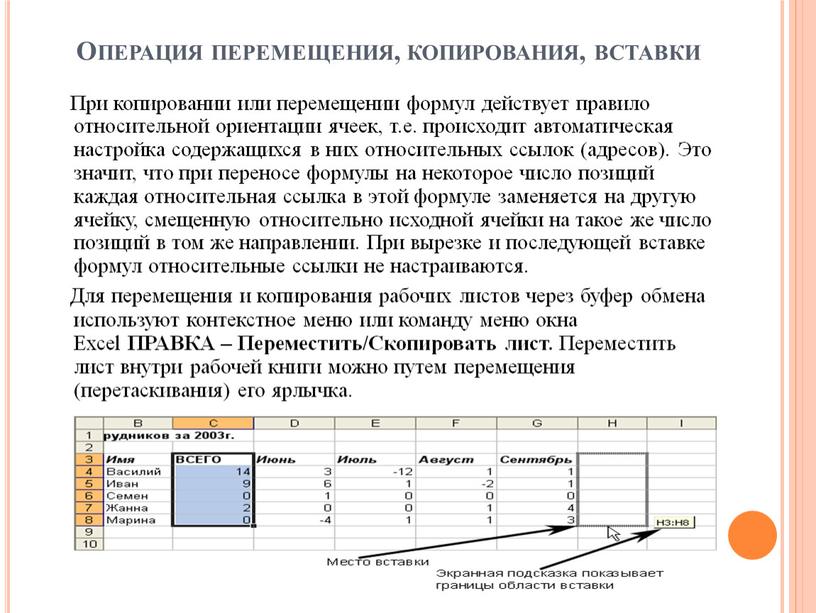 Использование динамических электронных таблиц. Копирование и перемещение в excel. Операция перемещение. Операции копирования и перемещения. Копирование и перемещение ячеек.