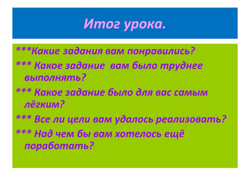 Итог урока. ***Какие задания вам понравились? ***