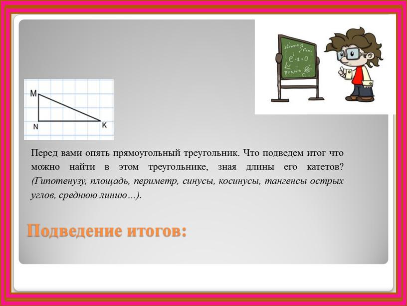 Подведение итогов: Перед вами опять прямоугольный треугольник