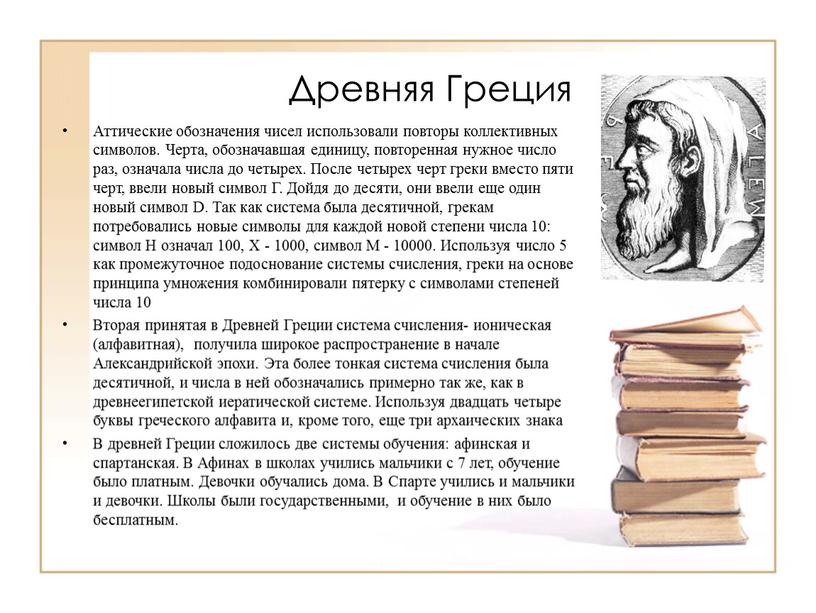 Древняя Греция Аттические обозначения чисел использовали повторы коллективных символов