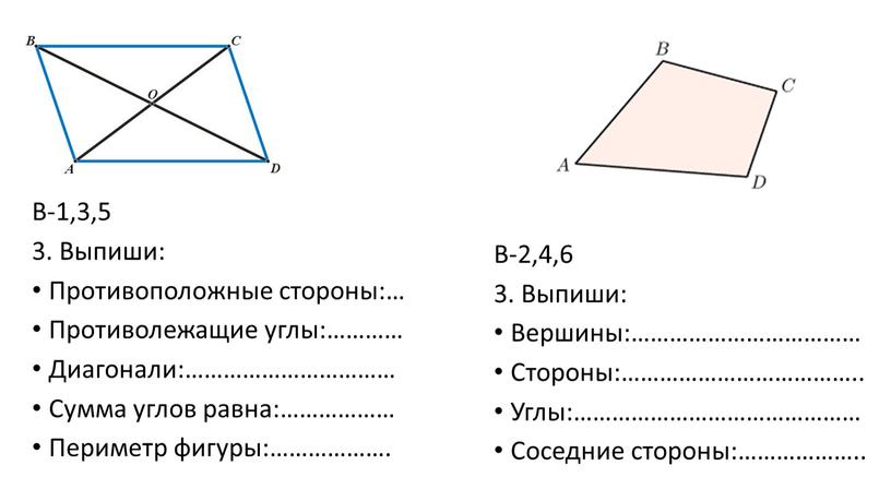 В-1,3,5 3. Выпиши: Противоположные стороны:…