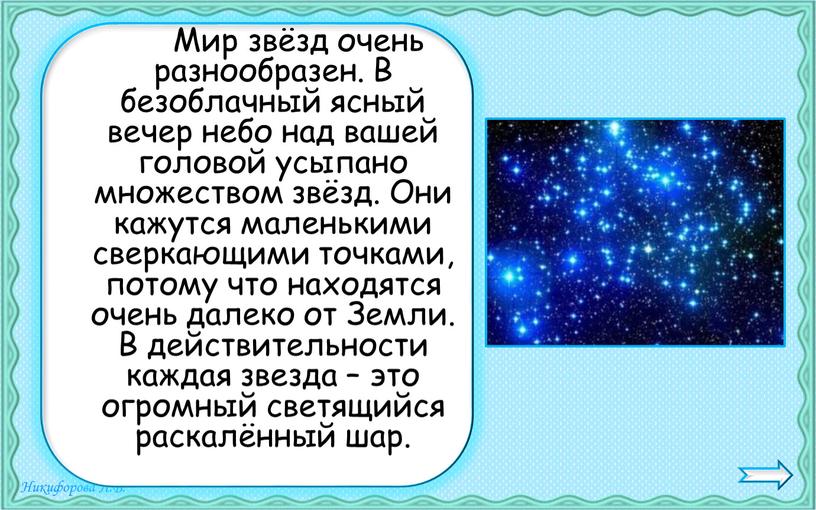 Мир звёзд очень разнообразен. В безоблачный ясный вечер небо над вашей головой усыпано множеством звёзд