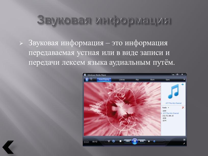 Звуковая информация Звуковая информация – это информация передаваемая устная или в виде записи и передачи лексем языка аудиальным путём