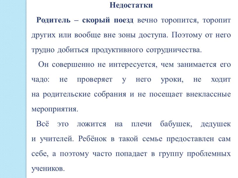 Недостатки Родитель – скорый поезд вечно торопится, торопит других или вообще вне зоны доступа