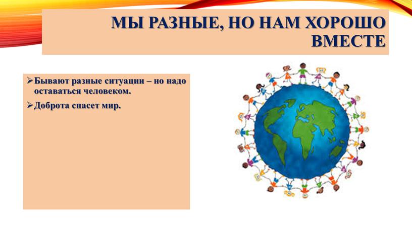 Мы разные, но нам хорошо вместе