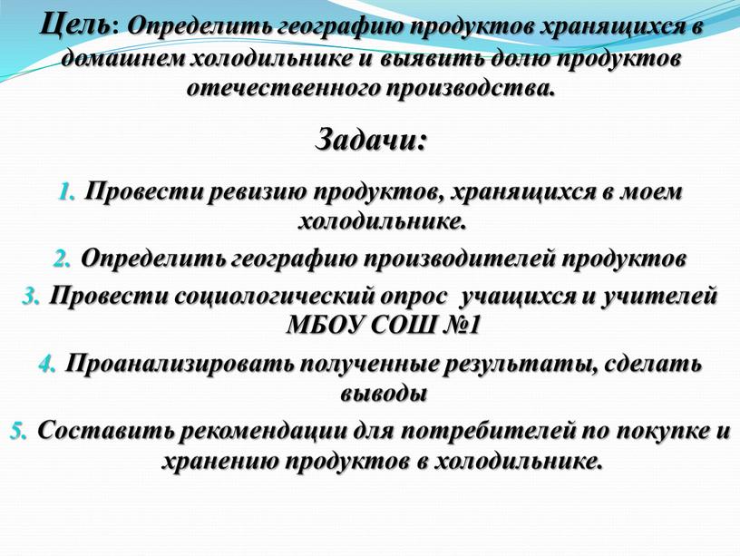 Цель : Определить географию продуктов хранящихся в домашнем холодильнике и выявить долю продуктов отечественного производства