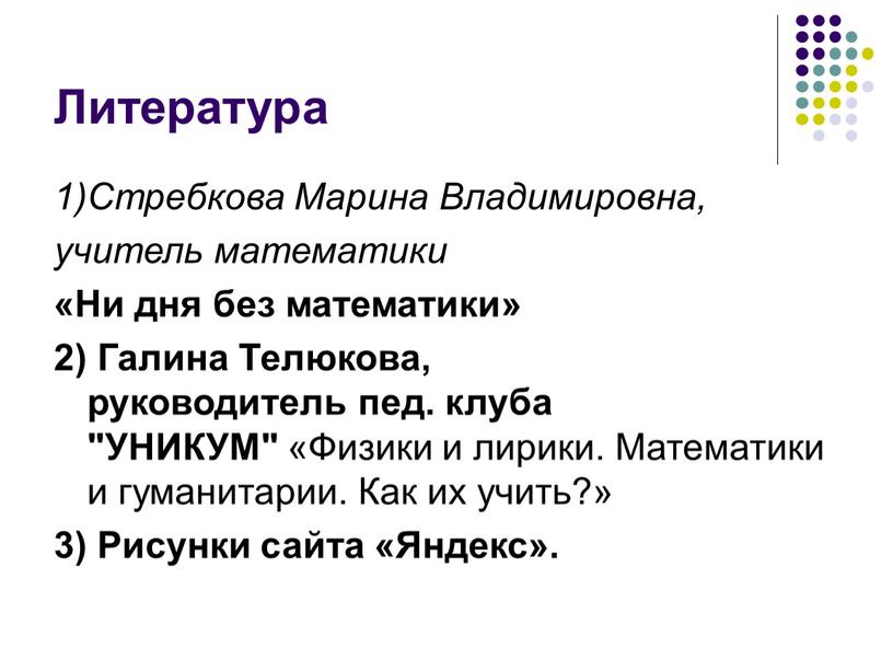 Литература 1)Стребкова Марина Владимировна, учитель математики «Ни дня без математики» 2)