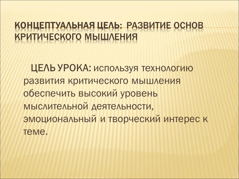 Концептуальная цель: развитие основ критического мышления