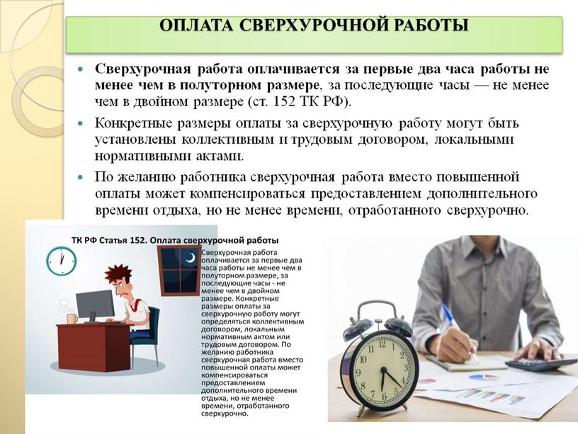 ОПЛАТА СВЕРХУРОЧНОЙ РАБОТЫ Сверхурочная работа оплачивается за первые два часа работы не менее чем в полуторном размере , за последующие часы — не менее чем…