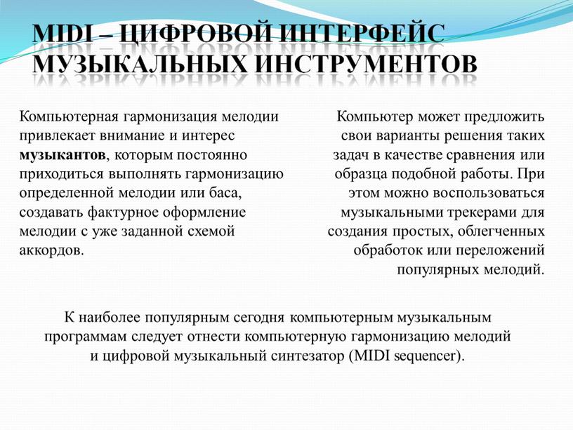 К наиболее популярным сегодня компьютерным музыкальным программам следует отнести компьютерную гармонизацию мелодий и цифровой музыкальный синтезатор (MIDI sequencer)