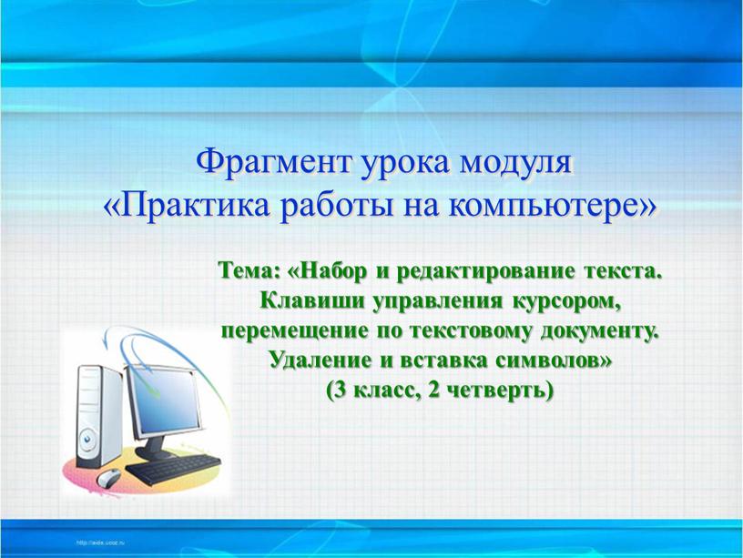 Фрагмент урока модуля «Практика работы на компьютере»