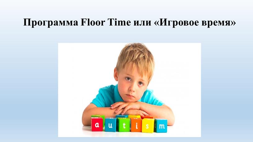 Программа Floor Time или «Игровое время»