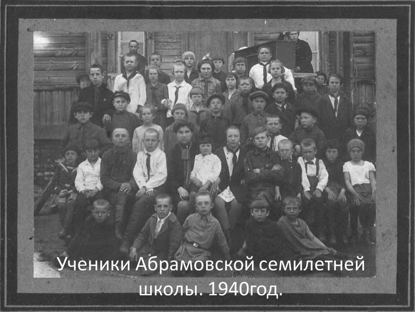 Ученики Абрамовской семилетней школы