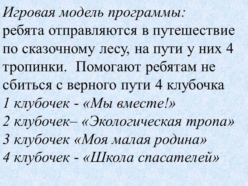 Игровая модель программы: ребята отправляются в путешествие по сказочному лесу, на пути у них 4 тропинки