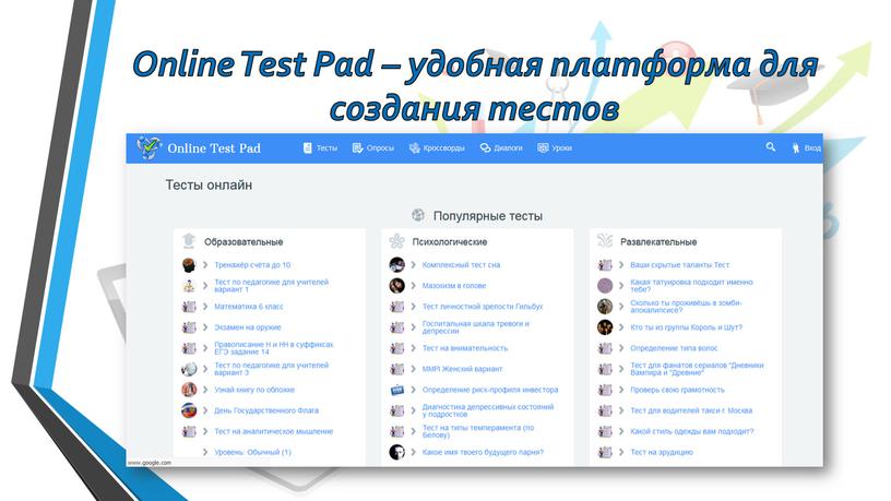 Online Test Pad – удобная платформа для создания тестов