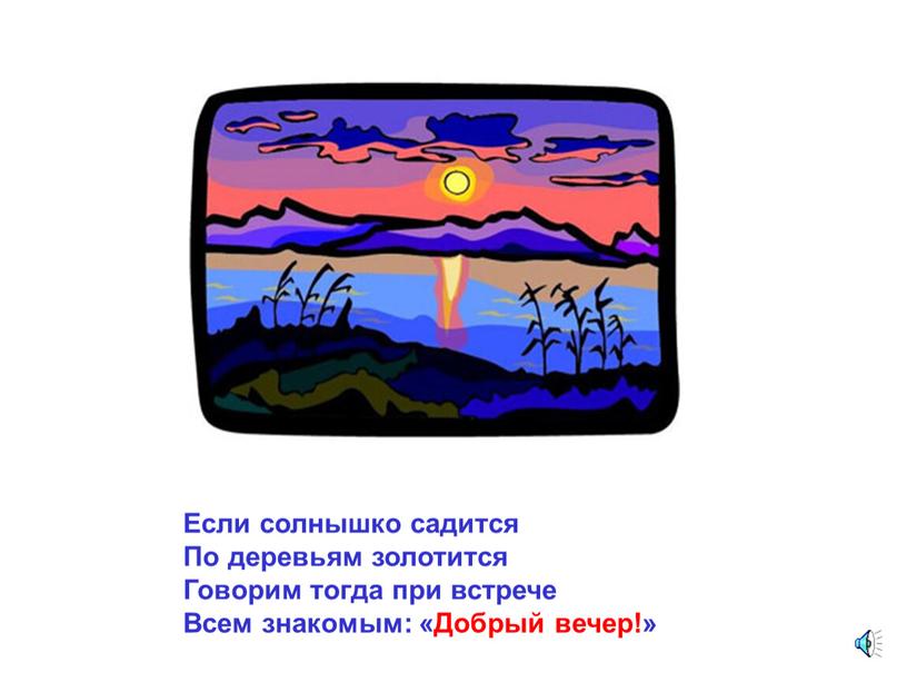 Если солнышко садится По деревьям золотится