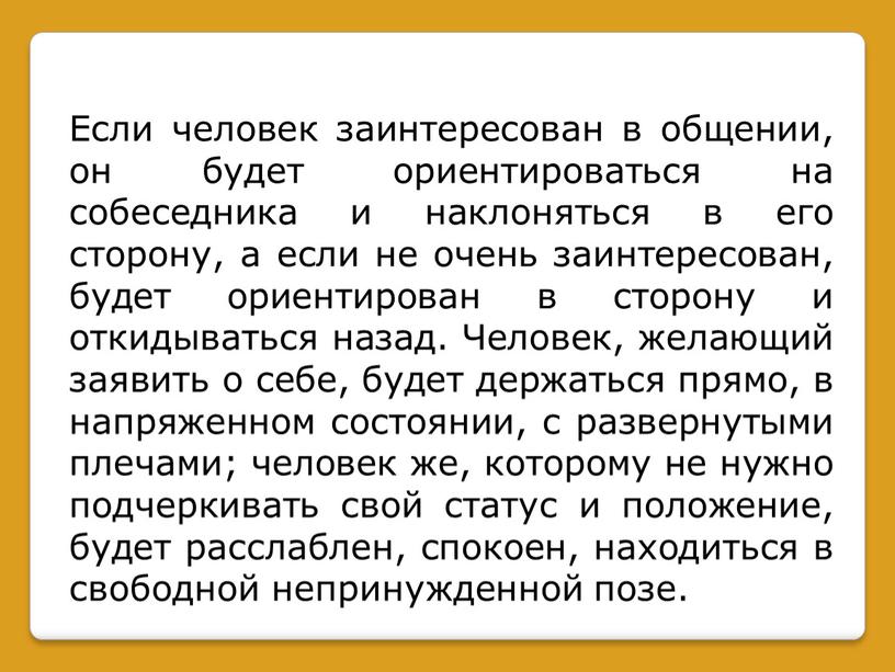 Если человек заинтересован в общении, он будет ориентироваться на собеседника и наклоняться в его сторону, а если не очень заинтересован, будет ориентирован в сторону и…