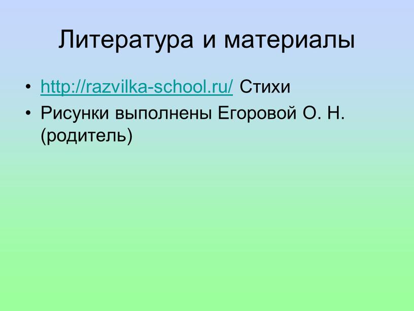 Литература и материалы http://razvilka-school