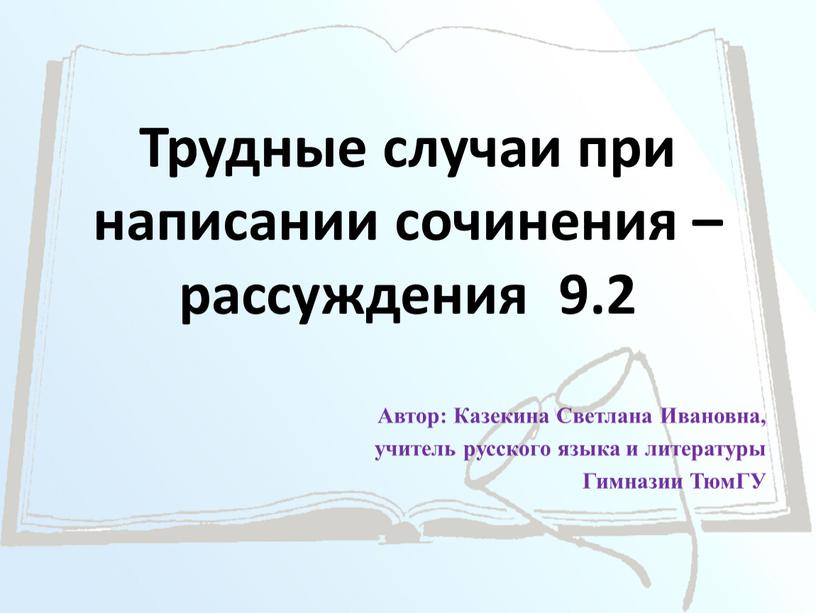 Трудные случаи при написании сочинения – рассуждения 9