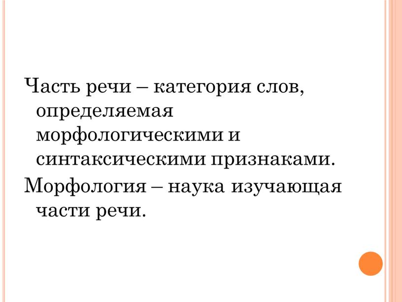 Часть речи – категория слов, определяемая морфологическими и синтаксическими признаками