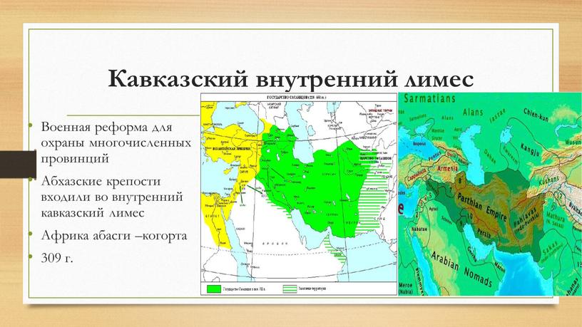 Кавказский внутренний лимес Военная реформа для охраны многочисленных провинций