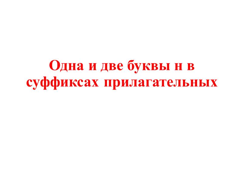 Одна и две буквы н в суффиксах прилагательных