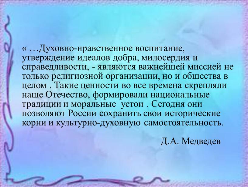 Духовно-нравственное воспитание, утверждение идеалов добра, милосердия и справедливости, - являются важнейшей миссией не только религиозной организации, но и общества в целом